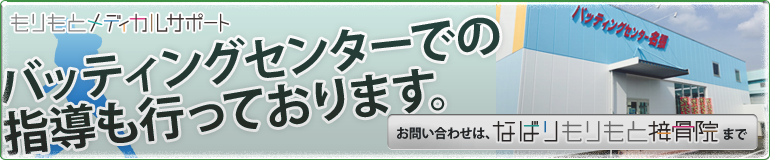 バッティングセンターでの指導も行っております。