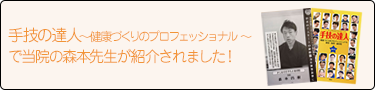 手技の達人~徤康づくりのプロフェッショナル~で当院の森本先生が紹介されました!